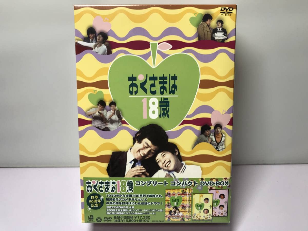 帯あり DVD おくさまは18歳 コンプリート コンパクト DVD-BOX